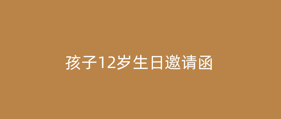 孩子12岁生日邀请函