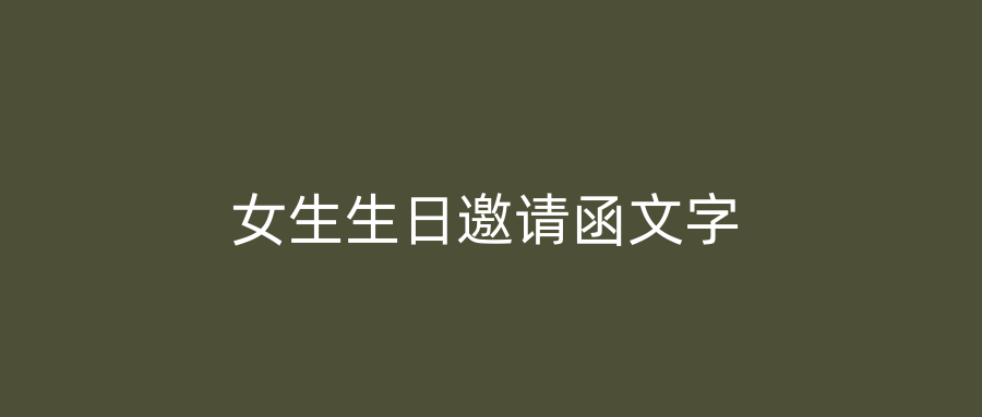 女生生日邀请函文字