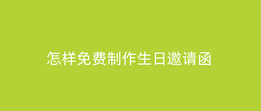 怎样免费制作生日邀请函