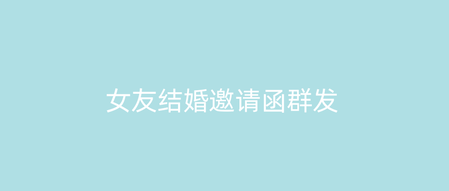 女友结婚邀请函群发