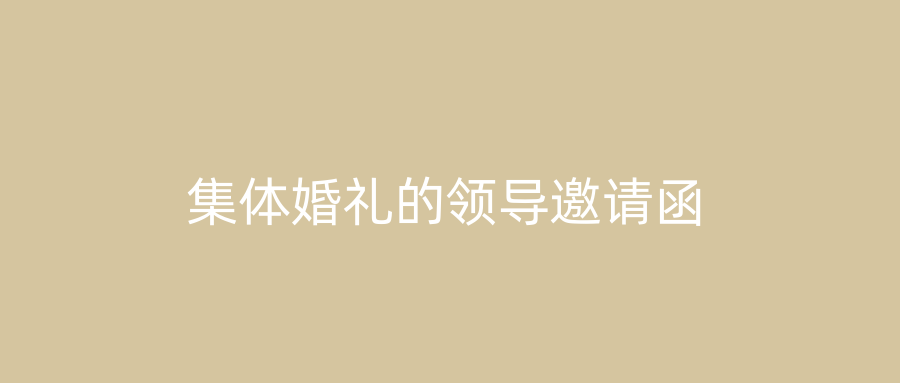 集体婚礼的领导邀请函