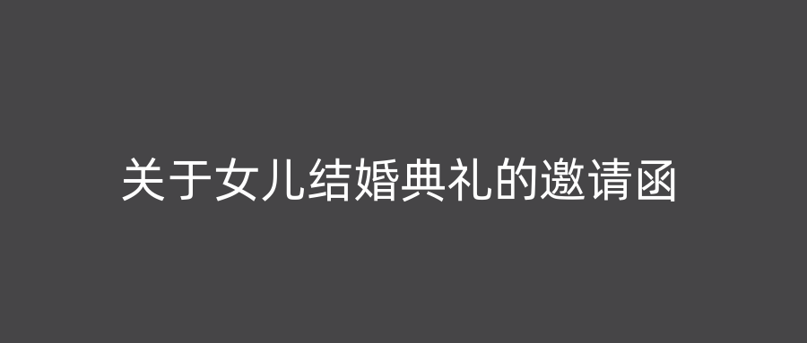 关于女儿结婚典礼的邀请函