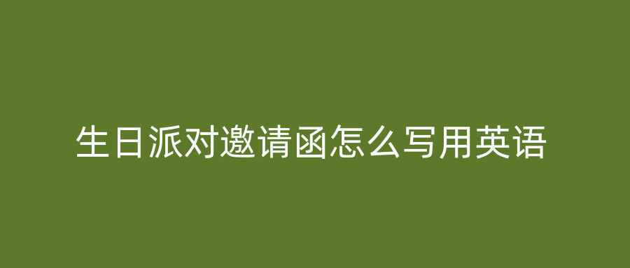 生日派对邀请函怎么写用英语