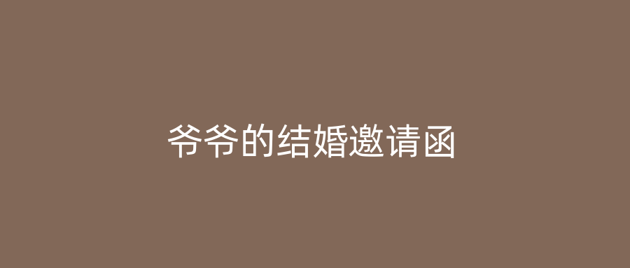 爷爷的结婚邀请函