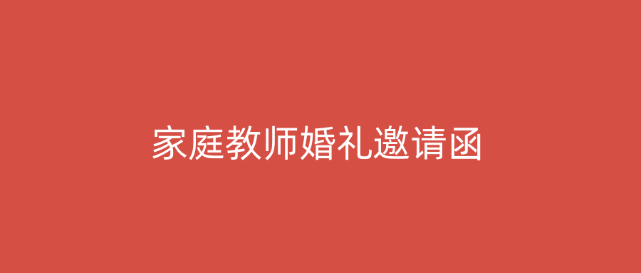 家庭教师婚礼邀请函