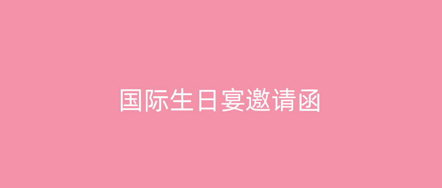 国际生日宴邀请函