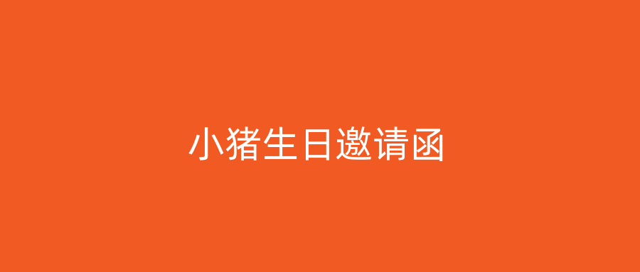 小猪生日邀请函