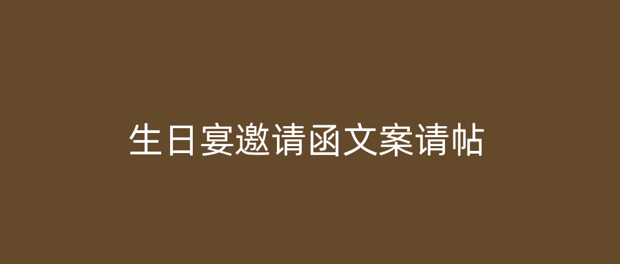 生日宴邀请函文案请帖