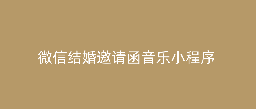 微信结婚邀请函音乐小程序