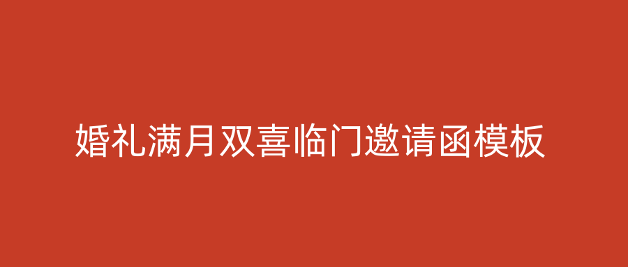 婚礼满月双喜临门邀请函模板