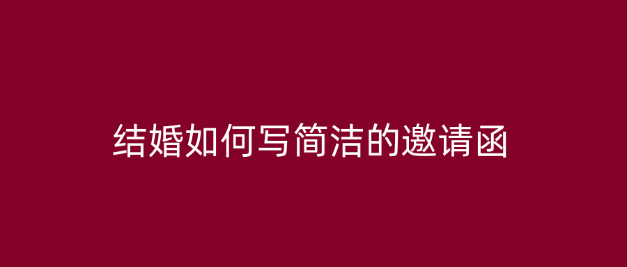 结婚如何写简洁的邀请函