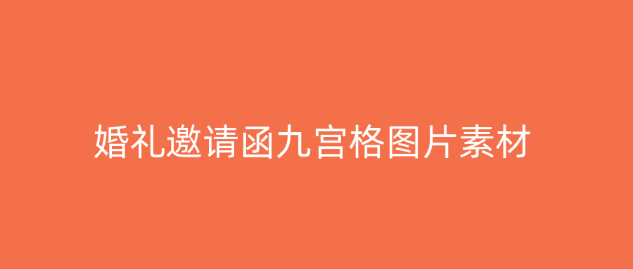 婚礼邀请函九宫格图片素材