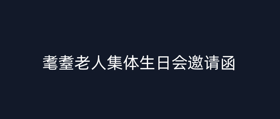 耄耋老人集体生日会邀请函