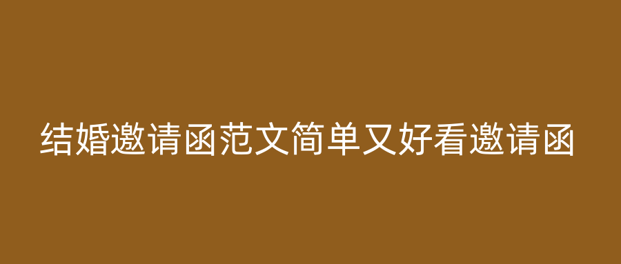 结婚邀请函范文简单又好看邀请函