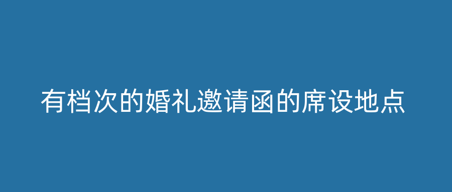 有档次的婚礼邀请函的席设地点