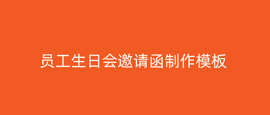 员工生日会邀请函制作模板