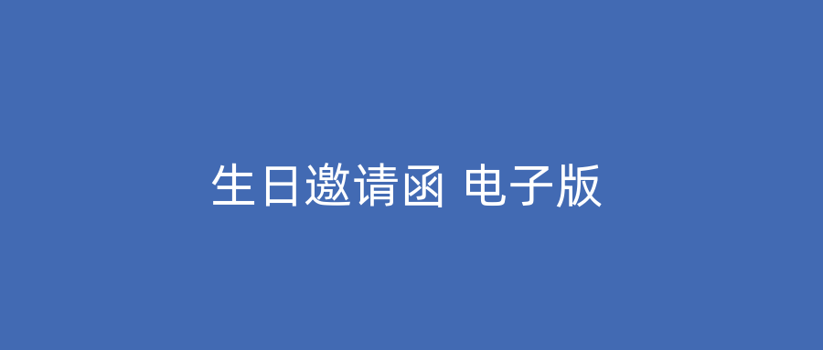 生日邀请函 电子版
