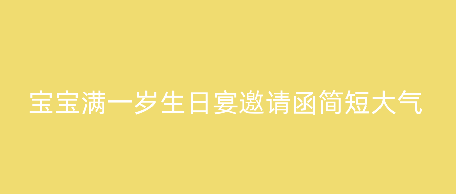 宝宝满一岁生日宴邀请函简短大气