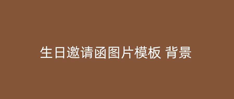 生日邀请函图片模板 背景