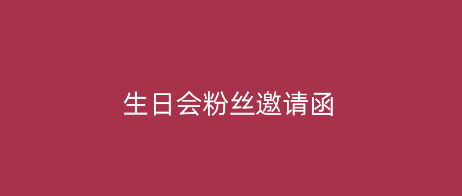 生日会粉丝邀请函