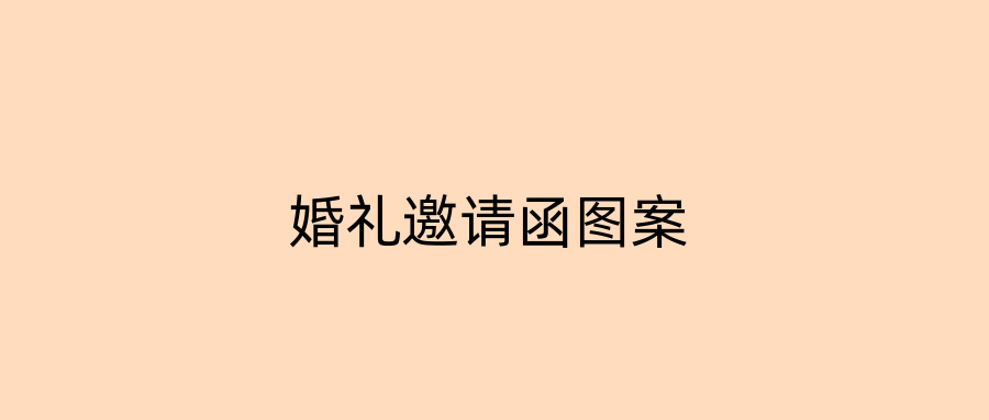 婚礼邀请函图案