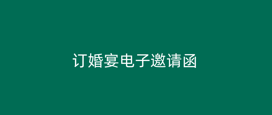 订婚宴电子邀请函