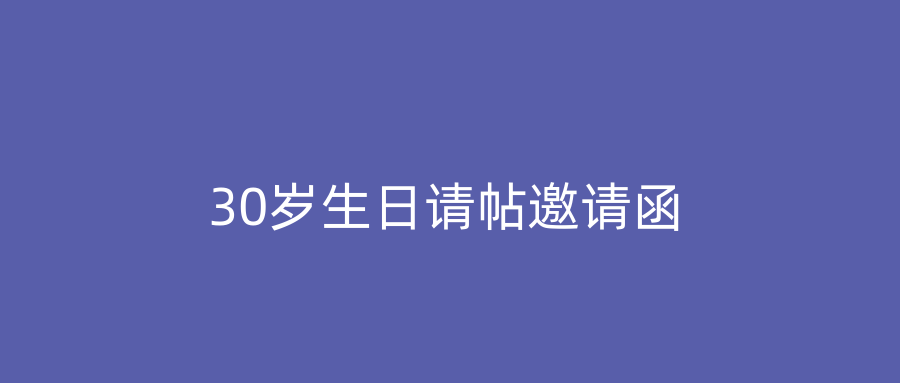 30岁生日请帖邀请函