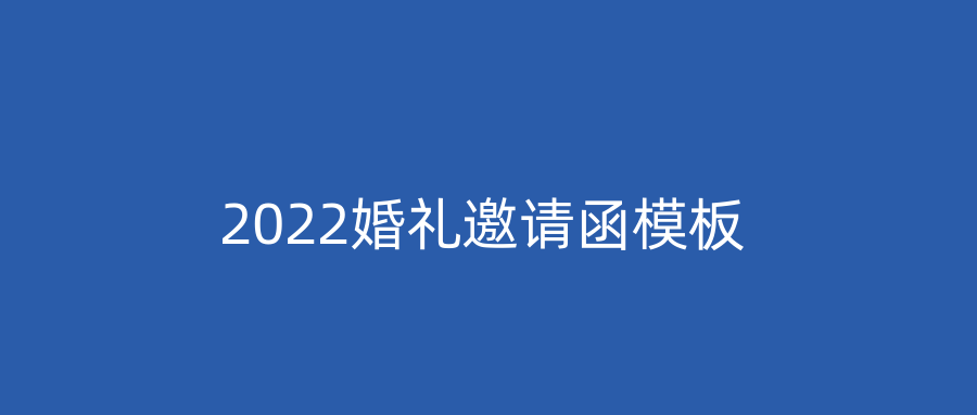 2022婚礼邀请函模板