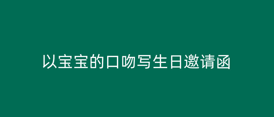 以宝宝的口吻写生日邀请函