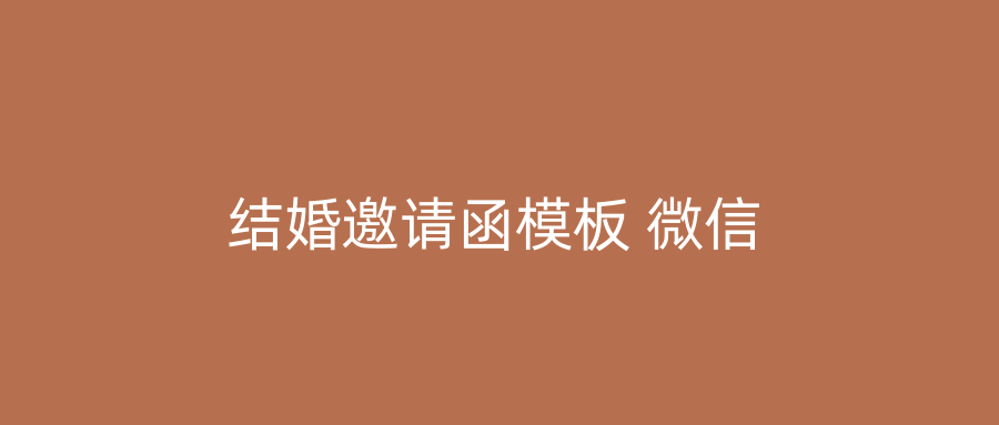 结婚邀请函模板 微信