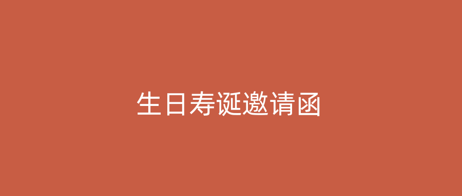 生日寿诞邀请函