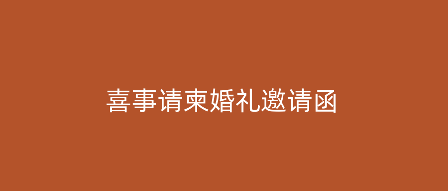 喜事请柬婚礼邀请函
