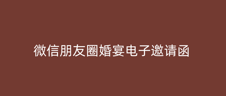 微信朋友圈婚宴电子邀请函