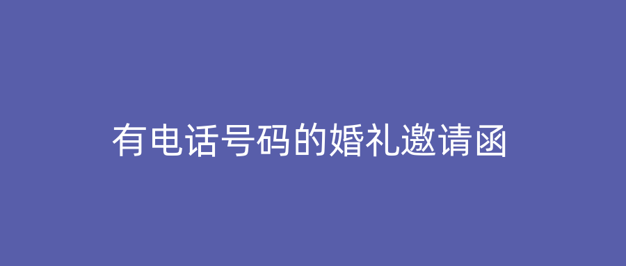 有电话号码的婚礼邀请函