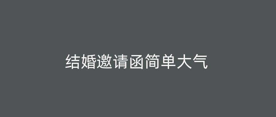 结婚邀请函简单大气
