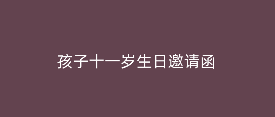 孩子十一岁生日邀请函