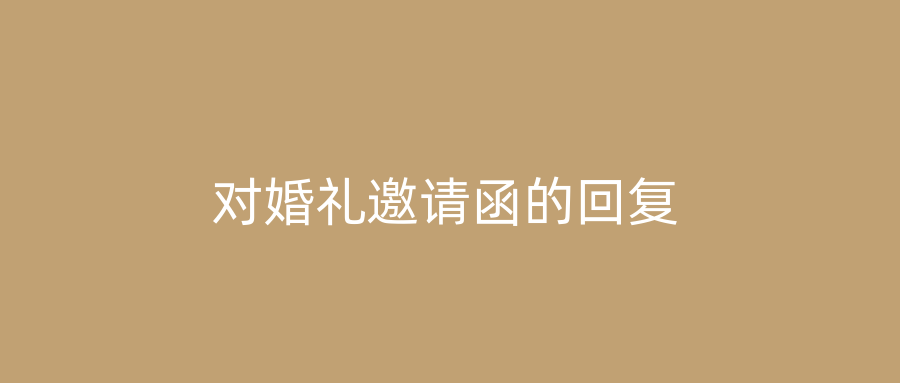 对婚礼邀请函的回复
