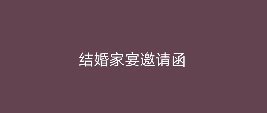结婚家宴邀请函