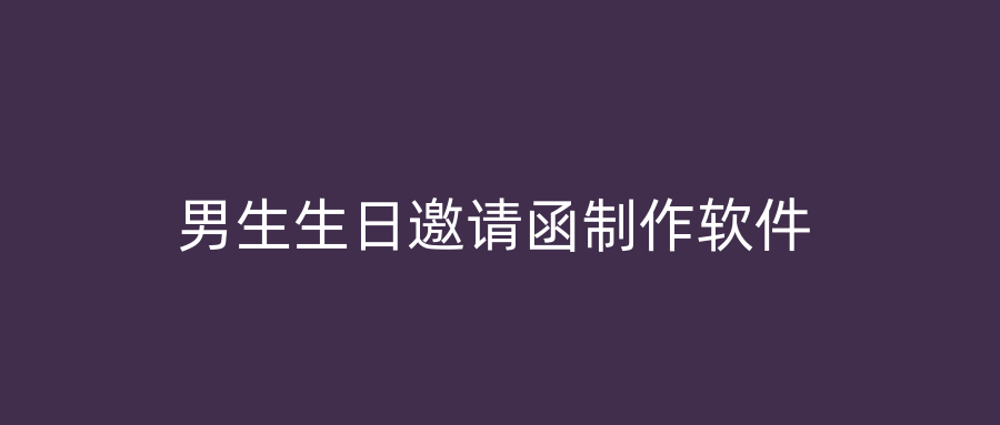 男生生日邀请函制作软件