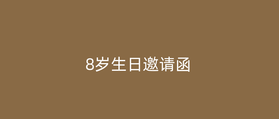 8岁生日邀请函