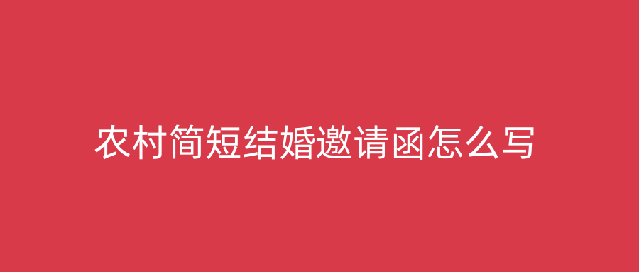 农村简短结婚邀请函怎么写