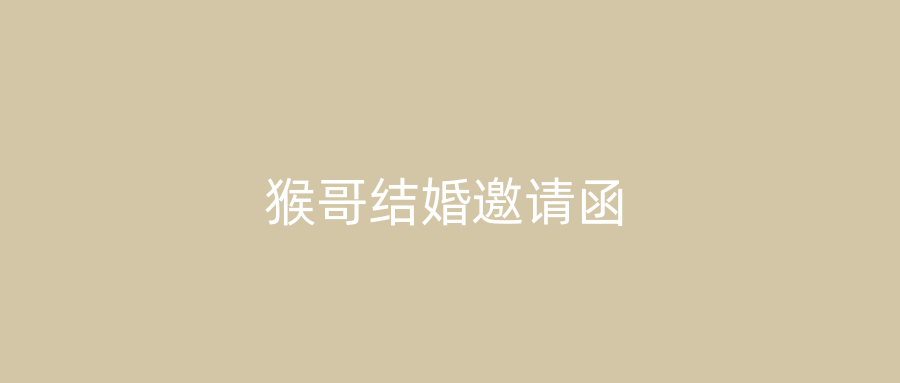 猴哥结婚邀请函