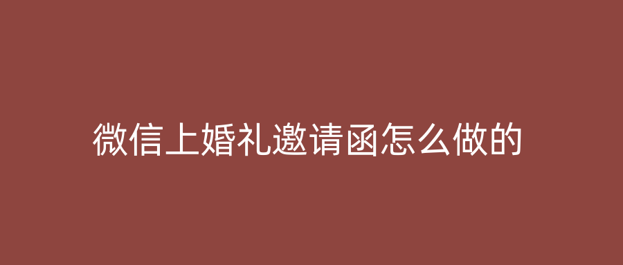 微信上婚礼邀请函怎么做的