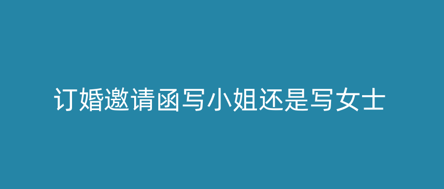 订婚邀请函写小姐还是写女士