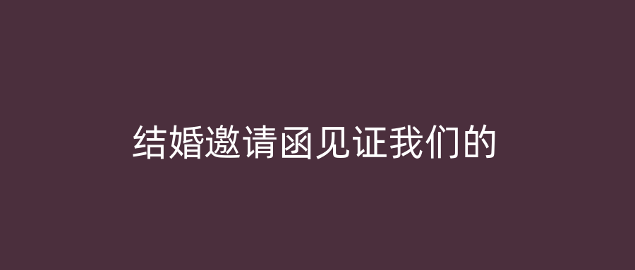 结婚邀请函见证我们的