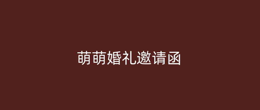 萌萌婚礼邀请函