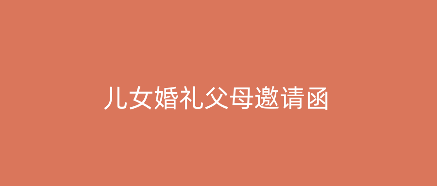 儿女婚礼父母邀请函