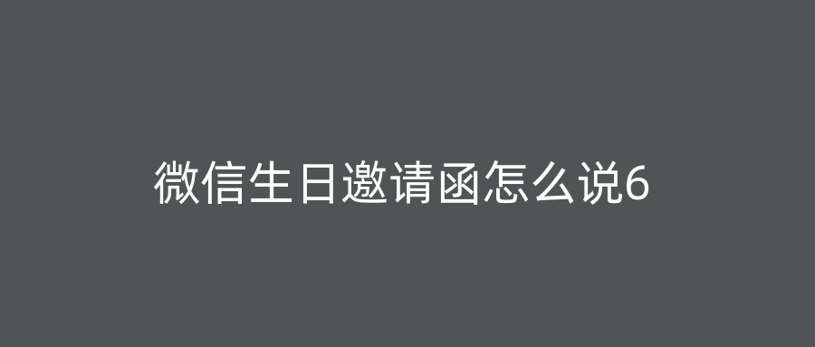 微信生日邀请函怎么说6