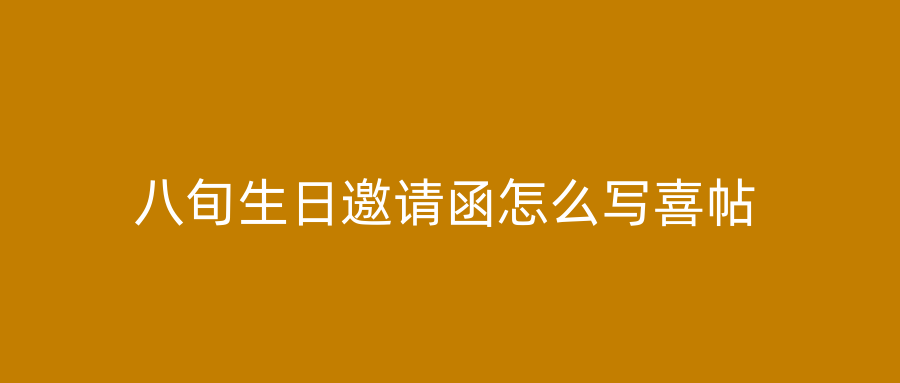 八旬生日邀请函怎么写喜帖