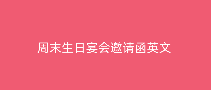 周末生日宴会邀请函英文